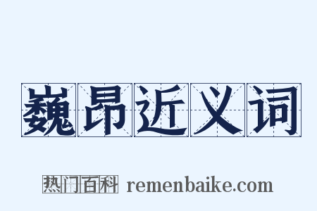 巍昂近义词是什么意思的图片